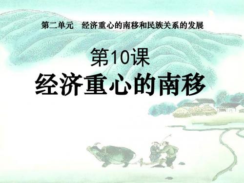 《经济重心的南移》经济重心的南移和民族关系的发展PPT课件4 (共14张PPT)