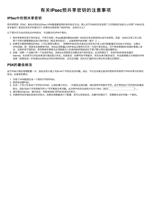 有关IPsec预共享密钥的注意事项