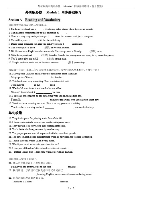 外研版高中英语必修一Module-1同步基础练习(包含答案)