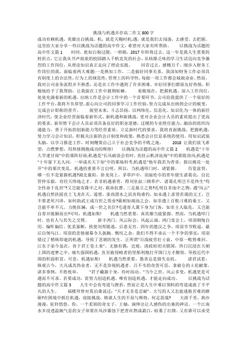 挑战与机遇并存高二作文800字