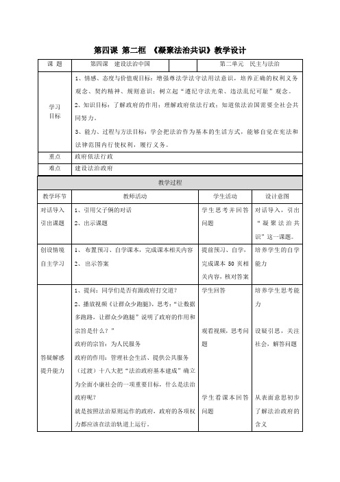 部编人教版初中九年级上册道德与法治《第四课建设法治国家：凝聚法治共识》优质课教学设计_0