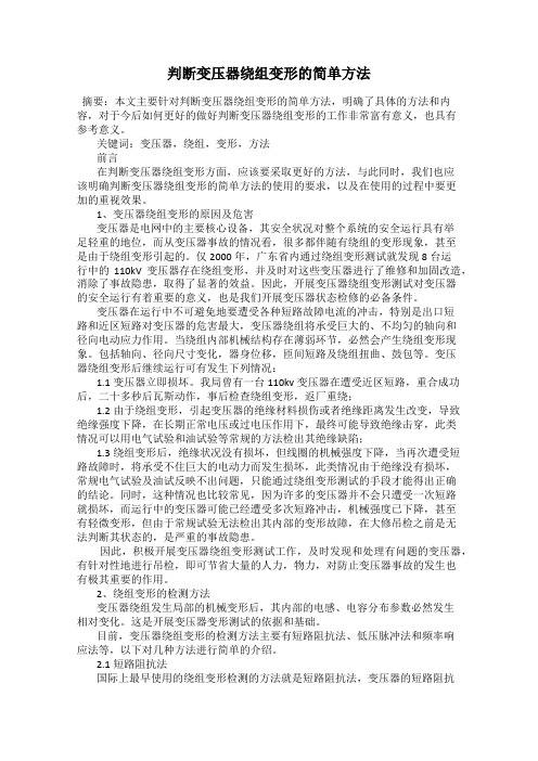 判断变压器绕组变形的简单方法