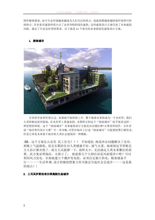 14个着名的未来派绿色建筑设计方案