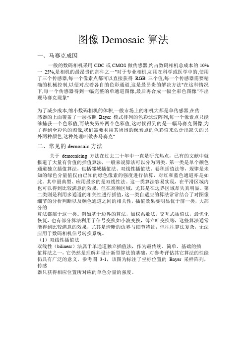 图像Demosaic算法实验报告