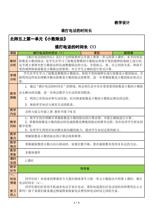 5年级数学北师 大版上册教案第1章《谁打电话的时间长》