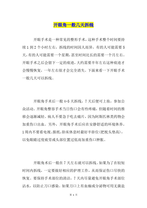 开眼角一般几天拆线