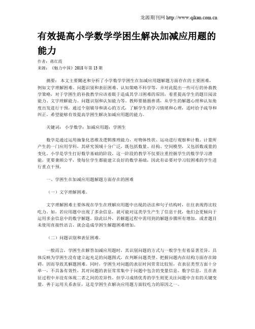 有效提高小学数学学困生解决加减应用题的能力
