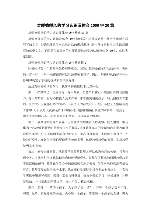 对师德师风的学习认识及体会1000字20篇