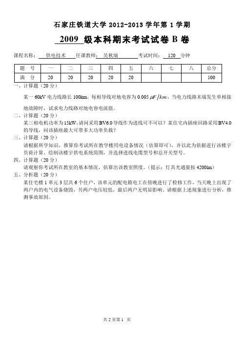 2012年工厂供电试卷B