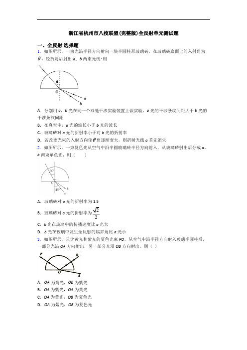 浙江省杭州市八校联盟(完整版)全反射单元测试题