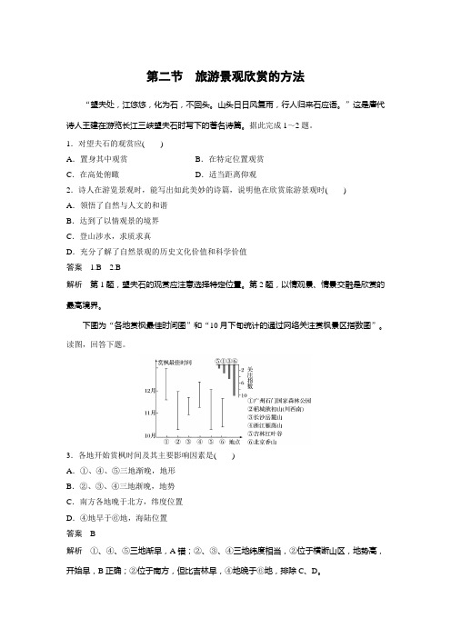 课时作业26：3.2旅游景观欣赏的方法