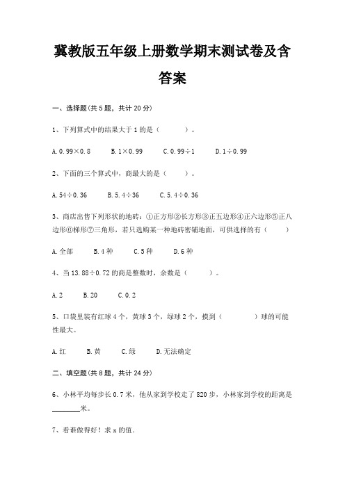 冀教版五年级上册数学期末试卷带答案