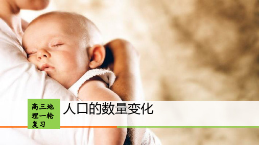 《第一节 人口的数量变化》PPT课件(新疆市级优课)