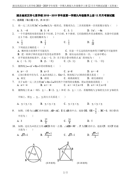 湖北省武汉市七里学校2018-2019学年度第一学期人教版九年级数学上册12月月考测试试题(无答案)