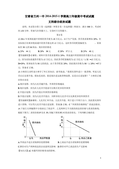 甘肃省兰州一中2015届高三上学期期中考试政治(附答案)