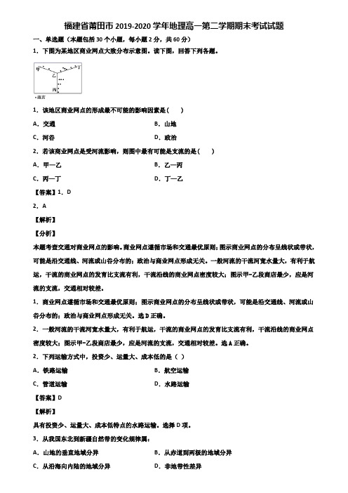 福建省莆田市2019-2020学年地理高一第二学期期末考试试题含解析