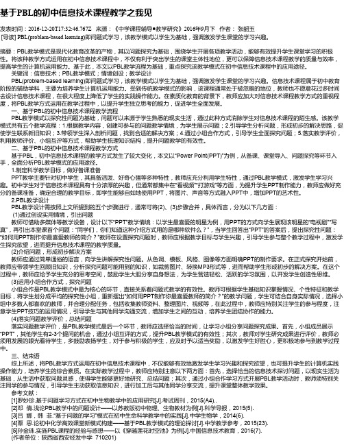 基于PBL的初中信息技术课程教学之我见