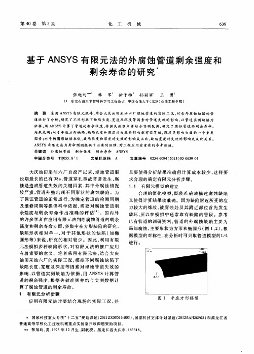 基于ANSYS有限元法的外腐蚀管道剩余强度和剩余寿命的研究