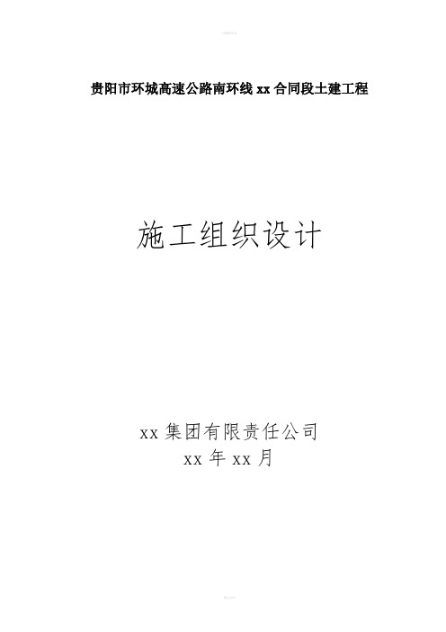 贵阳市环城高速公路南环线xx合同段土建工程施工组织设计