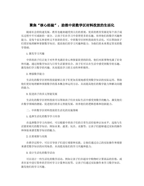 聚焦“核心经验”,助推中班数学区材料投放的生活化