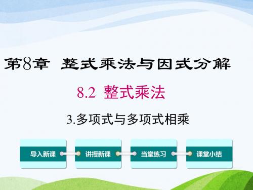 最新沪科版初中数学七年级下册8.2.3多项式与多项式相乘优质课课件