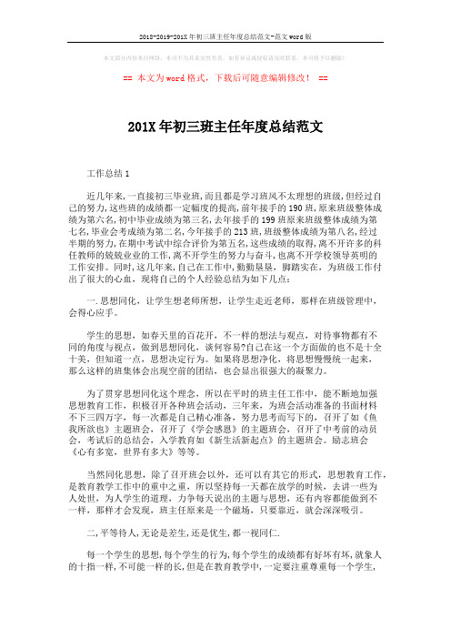 2018-2019-201X年初三班主任年度总结范文-范文word版 (4页)