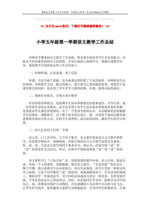 【精品文档】小学五年级第一学期语文教学工作总结-word范文模板 (2页)