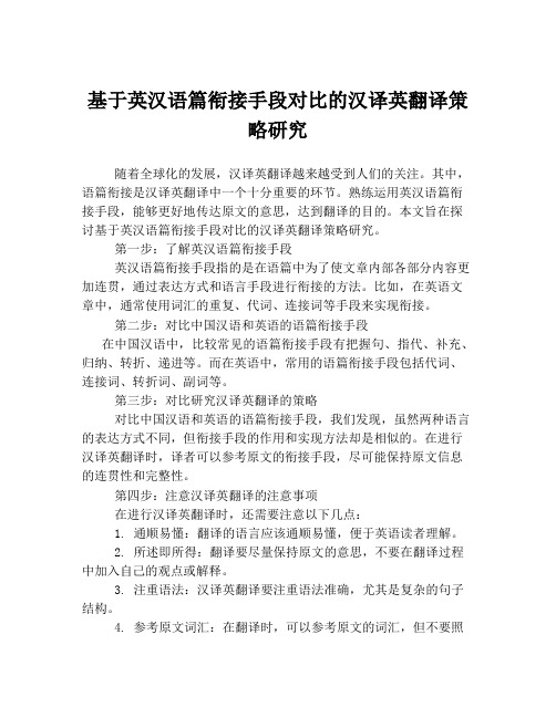 基于英汉语篇衔接手段对比的汉译英翻译策略研究