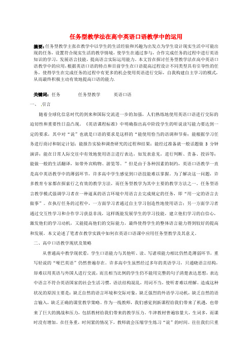 江苏省宿迁市马陵中学高中教学论文任务型教学法在高中英语口语教学中的运用