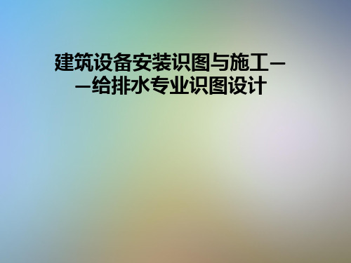 建筑设备安装识图与施工——给排水专业识图设计