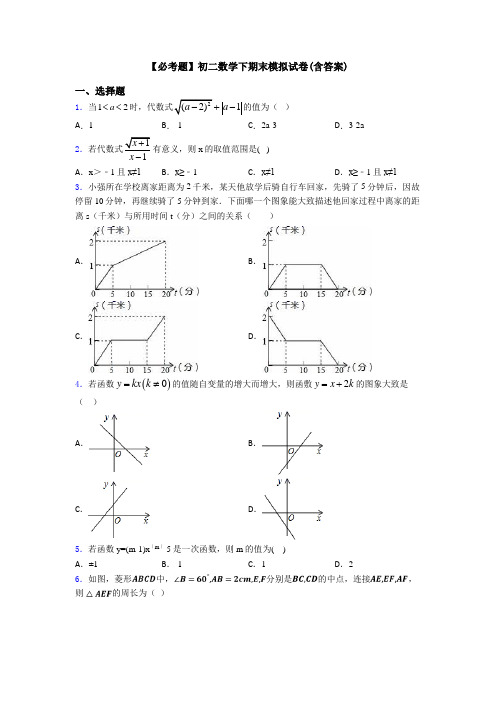 【必考题】初二数学下期末模拟试卷(含答案)