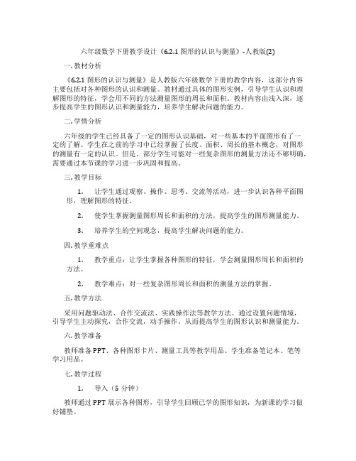 六年级数学下册教学设计《6.2.1 图形的认识与测量》-人教版(2)