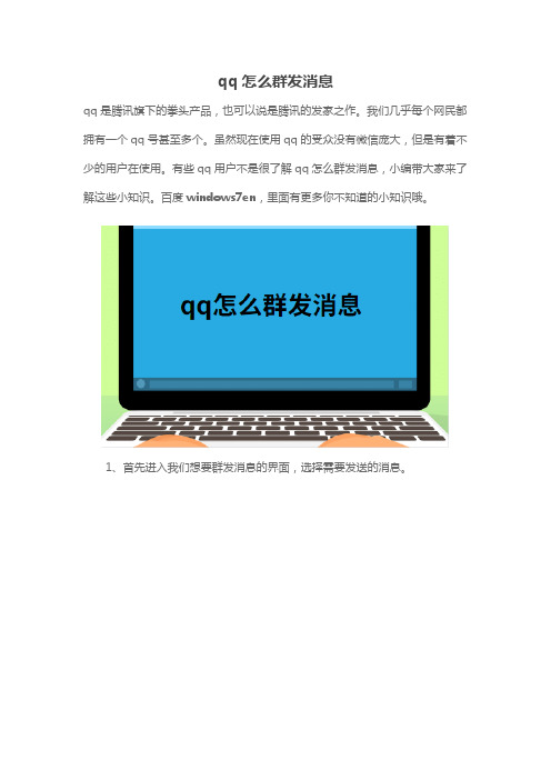 qq怎么群发消息