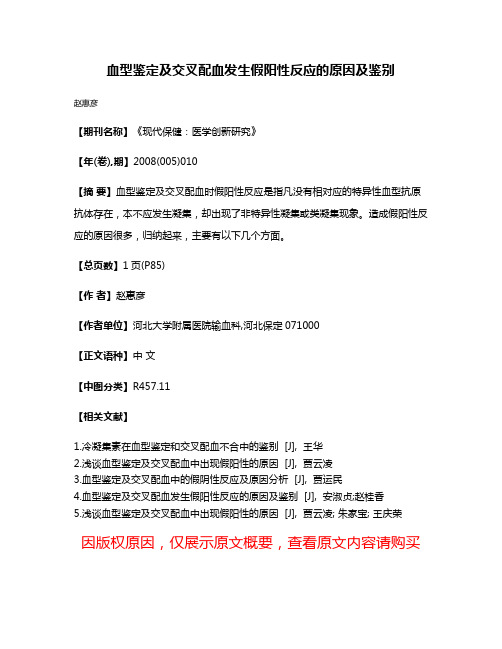 血型鉴定及交叉配血发生假阳性反应的原因及鉴别