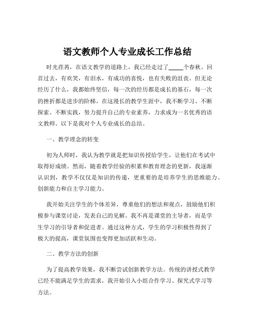 语文教师个人专业成长工作总结