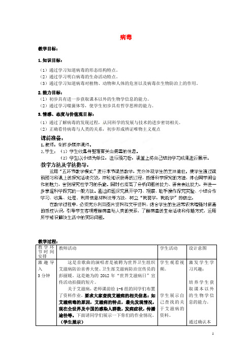 2014年秋七年级生物上册 第2单元 第3章 第1节 病毒教学案2