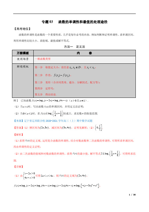 专题03 函数的单调性和最值的处理途径-学会解题之高三数学万能解题模板【2022版】(解析版)