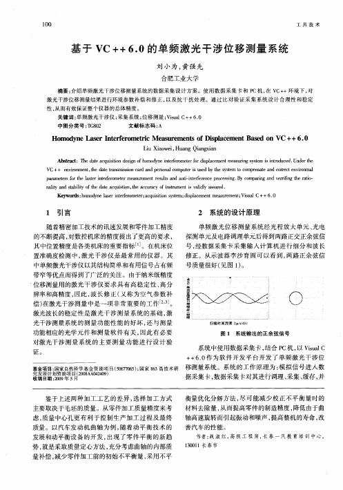 基于VC++6.0的单频激光干涉位移测量系统