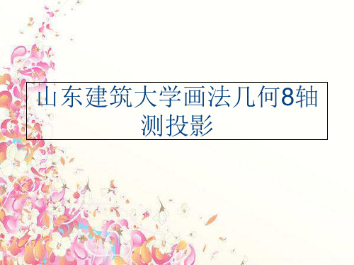 (学习)山东建筑大学画法几何8轴测投影复习过程