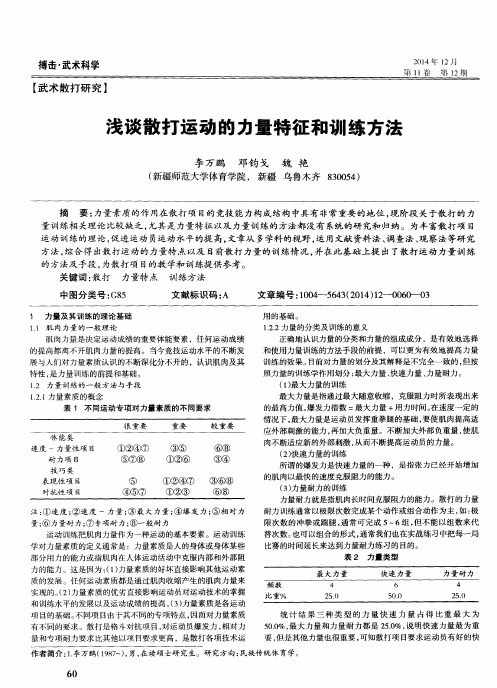 浅谈散打运动的力量特征和训练方法