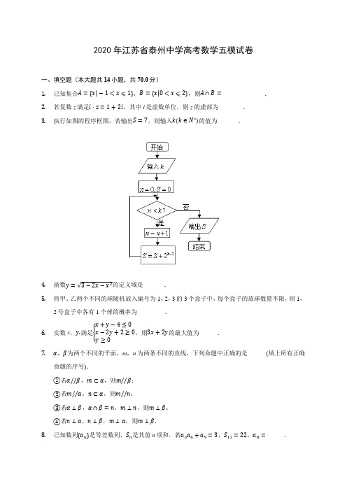 2020年江苏省泰州中学高考数学五模试卷 (解析版)