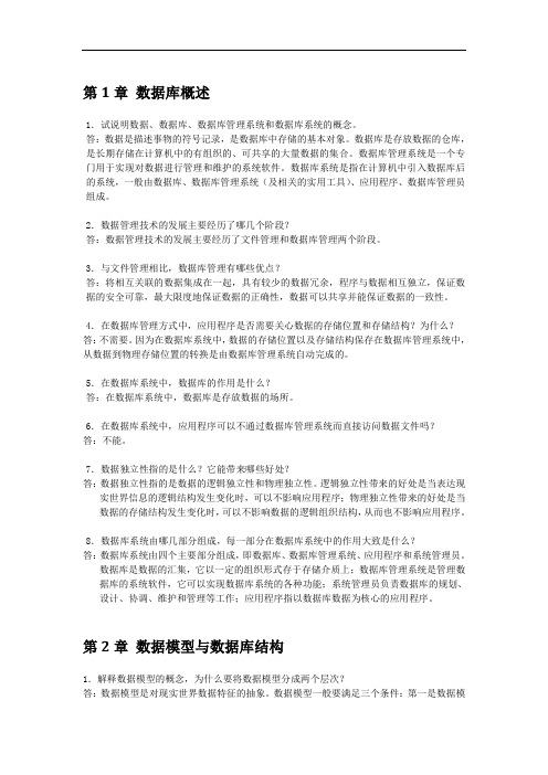 数据库原理及应用第二版习题答案课后习题