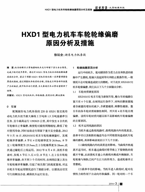 HXD1型电力机车车轮轮缘偏磨原因分析及措施