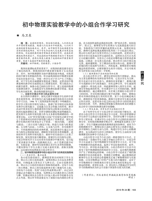 初中物理实验教学中的小组合作学习研究