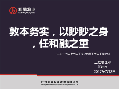 工程部2017年上半年工作总结暨下半年工作计划(经典)