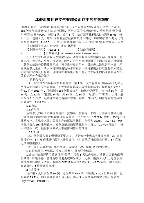 沐舒坦雾化在支气管肺炎治疗中的疗效观察