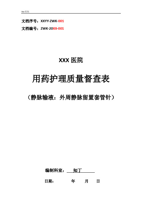 医院用药护理质量督查表(静脉输液：外周静脉留置套管针)