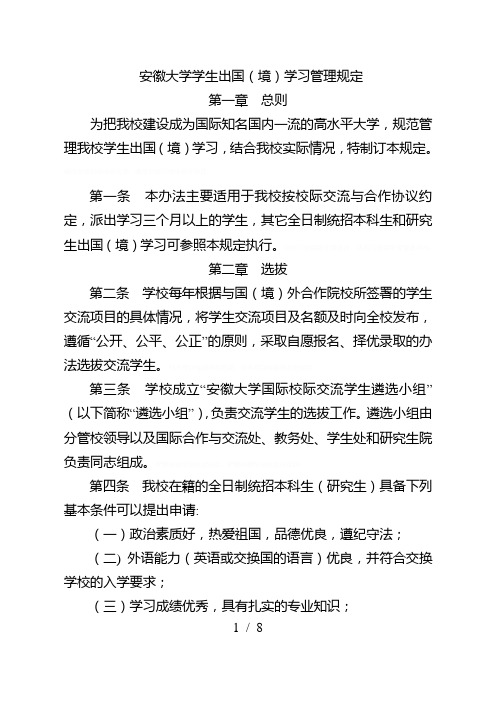 大学学生出国(境)学习管理规定