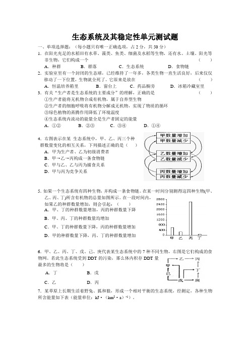 生态系统及其稳定性单元测试题