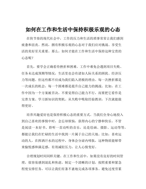 如何在工作和生活中保持积极乐观的心态